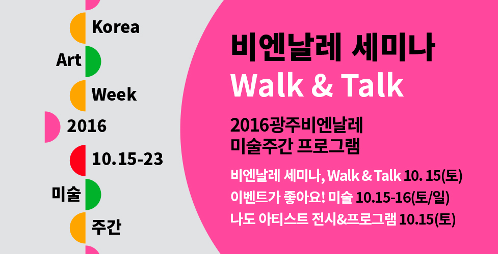 (재)광주비엔날레(대표이사 박양우)는 ‘2016 미술주간, 비엔날레홀릭’ 행사를 오는 15~16일 개최한다. 관련 이미지